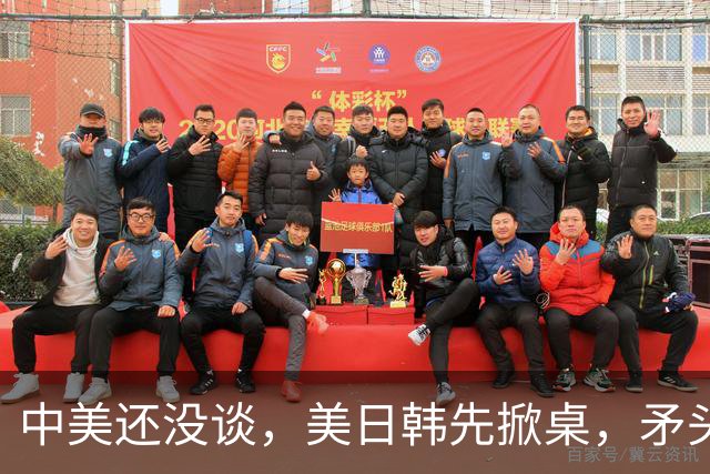 中美还没谈，美日韩先掀桌，矛头直指中国，华盛顿这手算盘打得响