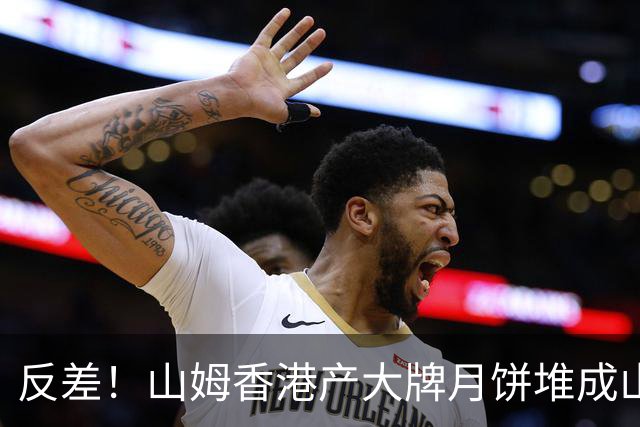 反差！山姆香港产大牌月饼堆成山，盒马各种小月饼卖爆