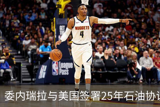委内瑞拉与美国签署25年石油协议，欠中国的百亿贷款怎么还？