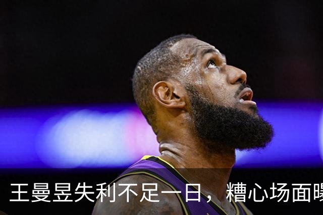 王曼昱失利不足一日，糟心场面曝出，原来她和孙颖莎的境遇相同